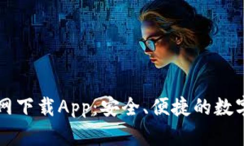 原子链钱包官网下载App：安全、便捷的数字资产管理工具