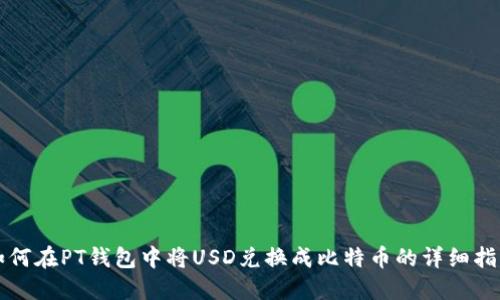 如何在PT钱包中将USD兑换成比特币的详细指南