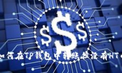 如何在TP钱包中转账但没有