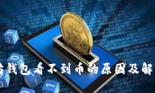以太坊钱包看不到币的原因及解决方法