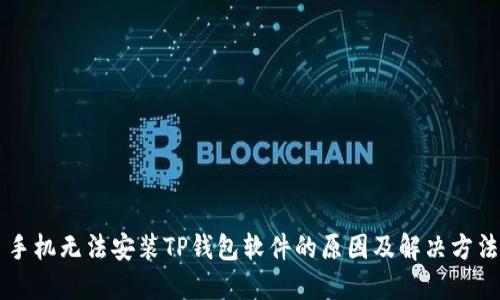 手机无法安装TP钱包软件的原因及解决方法