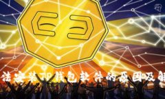 手机无法安装TP钱包软件的