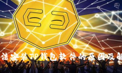 手机无法安装TP钱包软件的原因及解决方法
