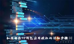 如何解除TP钱包应用授权的