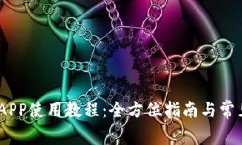 USDT钱包APP使用教程：全方位指南与常见问题解析
