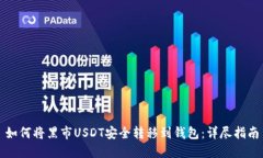 如何将黑市USDT安全转移到