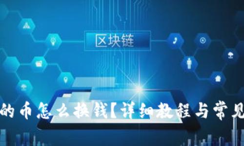 tp钱包里的币怎么换钱？详细教程与常见问题解答