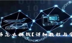 tp钱包里的币怎么换钱？详