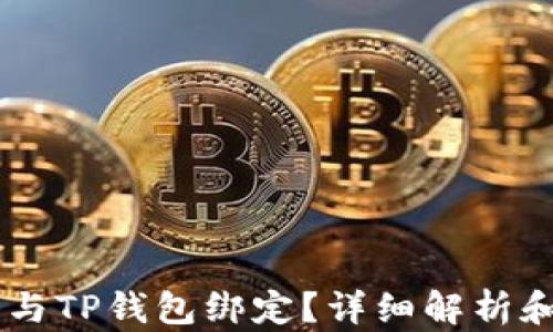 
Core能否与TP钱包绑定？详细解析和使用指南