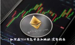 如何在TRX钱包中添加地址
