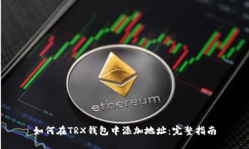 如何在TRX钱包中添加地址：完整指南