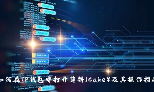 如何在TP钱包中打开薄饼（Cake）及其操作指南