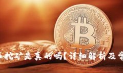 TP钱包OKT币挖矿是真的吗？
