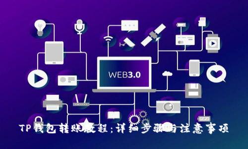 TP钱包转账教程：详细步骤与注意事项