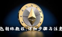 TP钱包转账教程：详细步骤