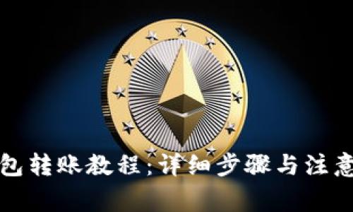 TP钱包转账教程：详细步骤与注意事项