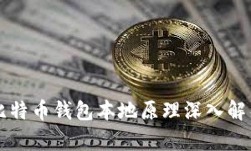 比特币钱包本地原理深入解析