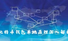 比特币钱包本地原理深入