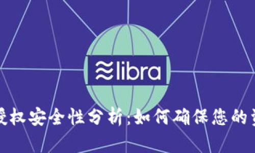 TP钱包授权安全性分析：如何确保您的资产安全