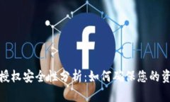 TP钱包授权安全性分析：如