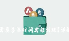 比特币钱包提现需要多长