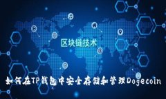 如何在TP钱包中安全存储和