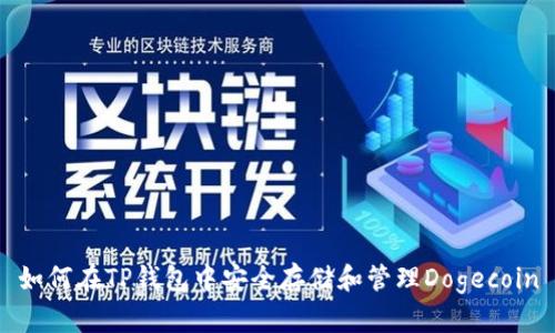 如何在TP钱包中安全存储和管理Dogecoin