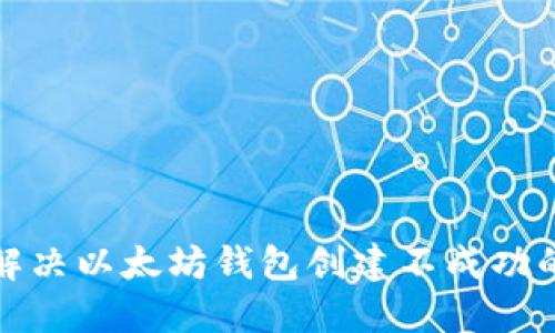 如何解决以太坊钱包创建不成功的问题
