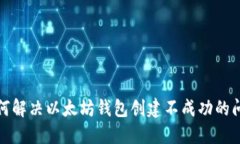 如何解决以太坊钱包创建