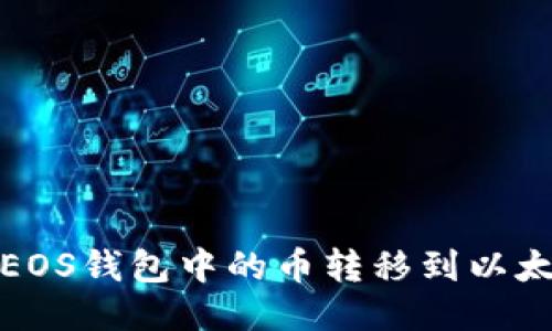 如何将EOS钱包中的币转移到以太坊钱包