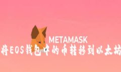 如何将EOS钱包中的币转移