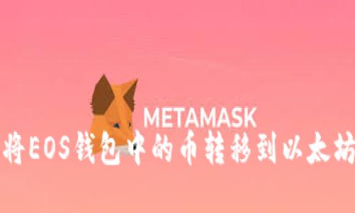如何将EOS钱包中的币转移到以太坊钱包