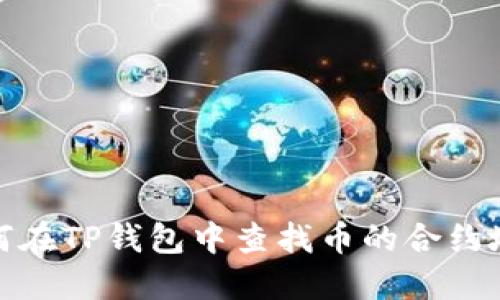 如何在TP钱包中查找币的合约地址