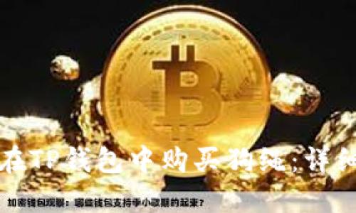 如何在TP钱包中购买狗绳：详细指南