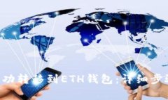 如何将TRX成功转移到ETH钱