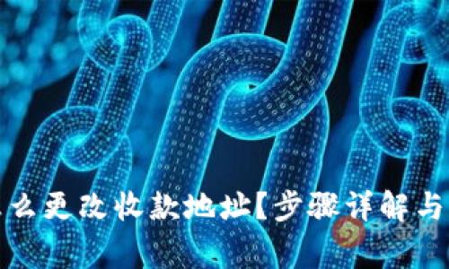 TP钱包怎么更改收款地址？步骤详解与注意事项
