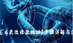 TP钱包怎么更改收款地址？