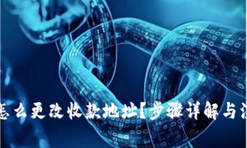 TP钱包怎么更改收款地址？步骤详解与注意事项