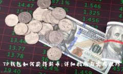 TP钱包如何获得新币：详细