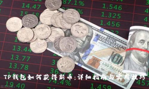 TP钱包如何获得新币：详细指南与实用技巧