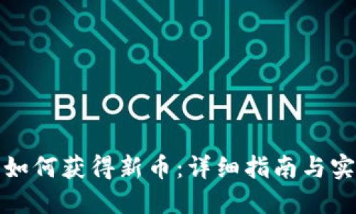 TP钱包如何获得新币：详细指南与实用技巧