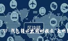 如何解决 TP 钱包转以太坊