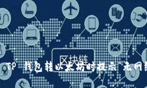 如何解决 TP 钱包转以太坊时提示“无网络”的问题