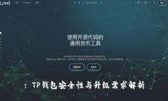 : TP钱包安全性与升级需求