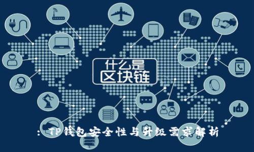 : TP钱包安全性与升级需求解析