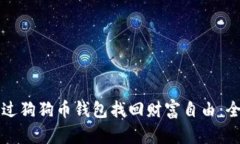 如何通过狗狗币钱包找回