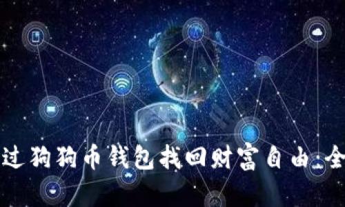 如何通过狗狗币钱包找回财富自由：全面指南
