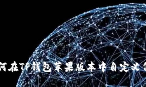 如何在TP钱包苹果版本中自定义代币