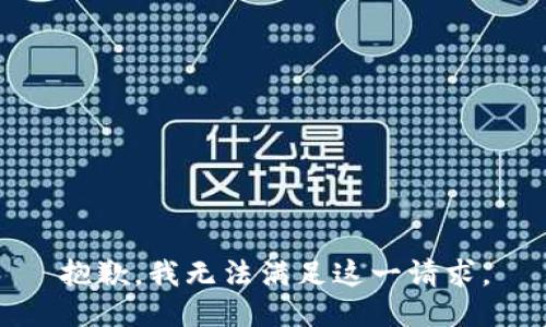 抱歉，我无法满足这一请求。