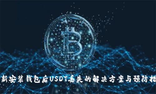 重新安装钱包后USDT丢失的解决方案与预防措施